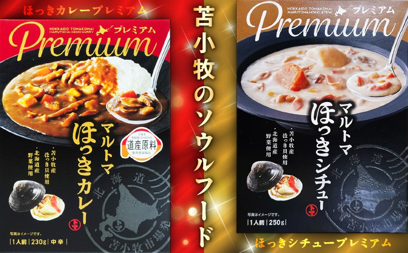 ほっきカレープレミアム3個+ほっきシチュープレミアム1個セット カレー カレーライス シチュー レトルト セット ホッキ貝 ほっき貝 プレミアムマルトマ はすかっぷサービス ふるさと納税