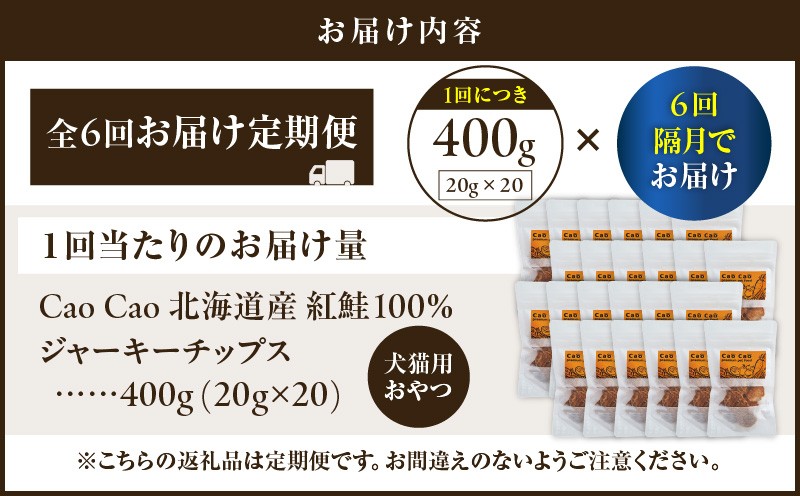 【全6回定期便】Cao Cao 北海道産 紅鮭100%ジャーキーチップス 400g（20g×20袋） 定期便 ペットフード ペット ペットグッズ ペット用品 ジャーキー 鮭ジャーキー チップス ジャーキーチップス トッピング