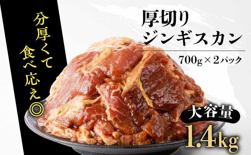 北海道樽前工房の厚切りラム ジンギスカンセット 700g×2パック 計1.4kg ジンギスカン 牛肉 肉 冷凍 惣菜 総菜 羊肉 ラム 焼肉 バーベキュー
