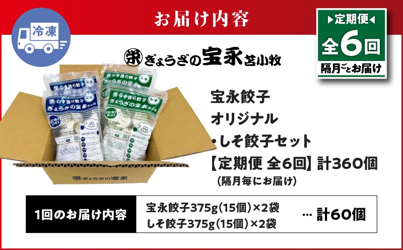 【全6回定期便（隔月）】ぎょうざの宝永 しそ餃子セット（宝永餃子 15個入×2袋＆しそ餃子 15個入×2袋）合計1.5kg 定期便 定期 惣菜 総菜 ギョウザ しそ餃子 餃子 冷凍餃子 焼き餃子 水餃子