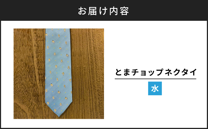 【とまチョップネクタイ（水）】苫小牧市公式キャラクター ネクタイ 絹 シルク 水 水色 青 ブルー 柄 ドット ビジネス