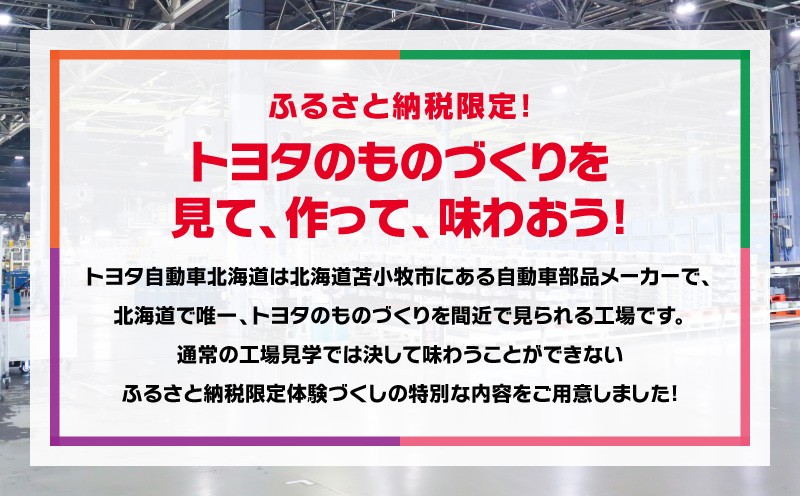 【トヨタ自動車北海道】ふるさと納税限定工場見学 ものづくり鋳造体験ツアー