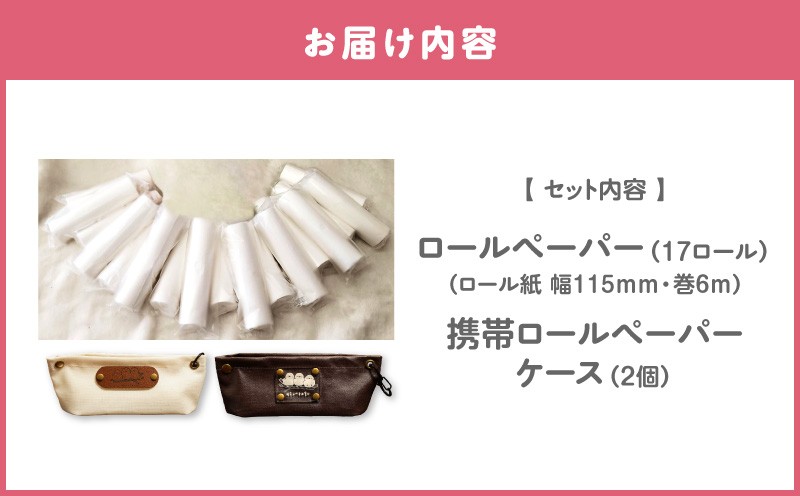 携帯ロールペーパーノンノ ”シマエナガ”ケース付【トイレットペーパー】 トイレットペーパー 日用品 トイレットロール 携帯トイレットペーパー 携帯トイレットロール 携帯ロール アウトドア 散歩 コンパクト 便利