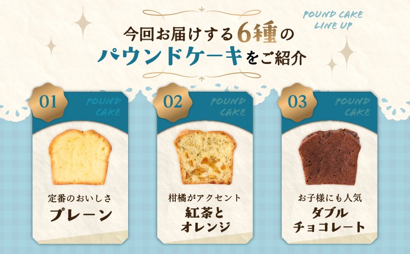 【5営業日以内に発送】当店人気のパウンドケーキ 6枚セット パウンドケーキ 焼菓子 お菓子 菓子 プレーン ドライフルーツ 紅茶オレンジ 瀬戸内レモン くるみ抹茶 ダブルチョコレート