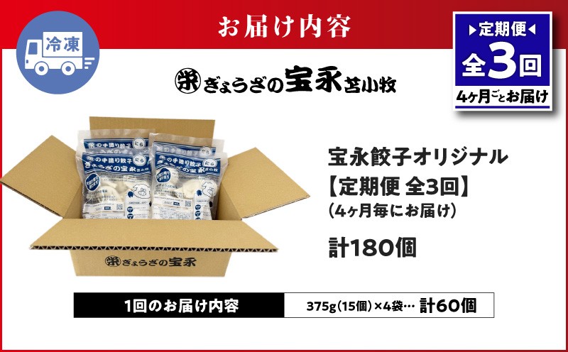 【全3回定期便（4ヶ月毎）】ぎょうざの宝永 宝永餃子 15個入セット（宝永餃子15個入×4袋）合計1.5kg 定期便 定期 惣菜 総菜 餃子 ぎょうざ ギョウザ 冷凍餃子 冷凍 ぎょうざの宝永