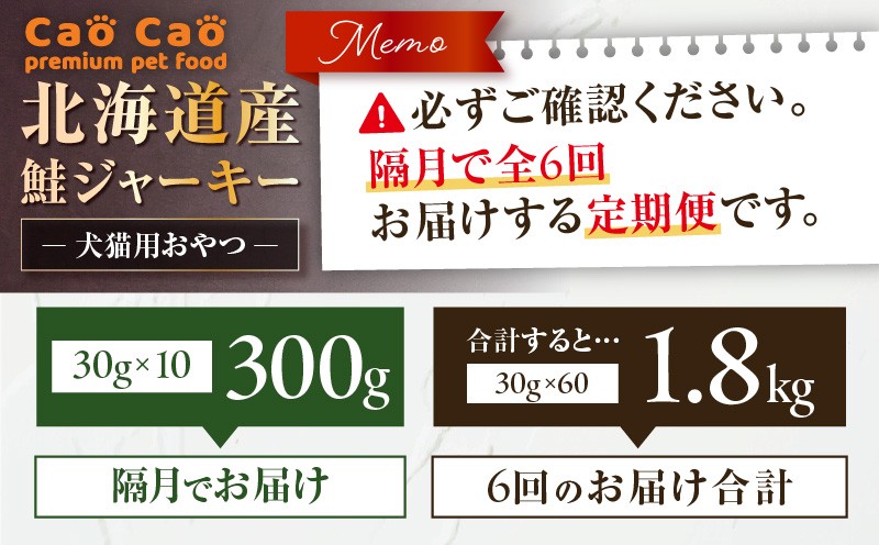【全6回定期便】Cao Cao 北海道産 鮭ジャーキー 300g（30g×10袋） 犬猫用おやつ 定期便 定期 ジャーキー 鮭ジャーキー 犬のおやつ 猫のおやつ 愛犬 愛猫 無添加 安心安全