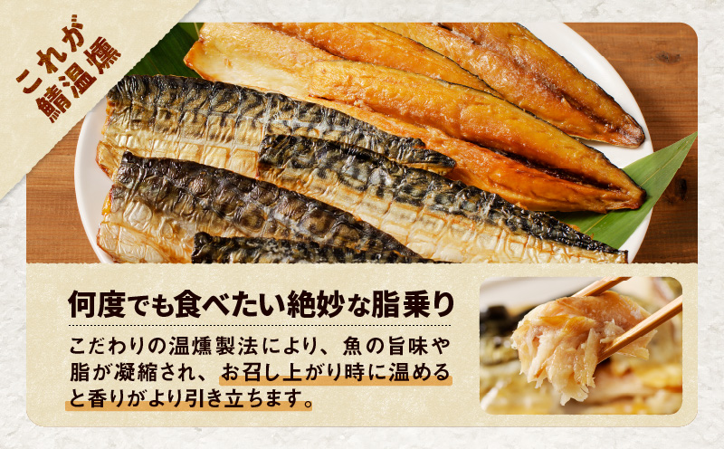 【全6回定期便（毎月）】【王子サーモン】さばホットスモーク1kg 魚 魚介 惣菜 総菜