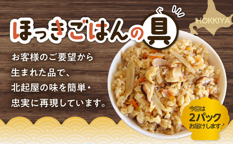 【10営業日以内に発送】ホッキカレー（1人前×5パック）・ホッキごはんの具（2合炊き用×2パック）詰合せ 北寄貝 ほっき貝 ホッキ貝 北寄 ホッキ ほっき ほっきごはん ホッキごはん 北寄ごはん ほっきカレー