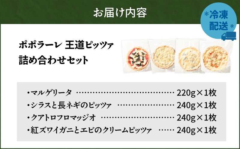 ポポラーレ王道ピッツァ詰め合わせセット マルゲリータ  シラス 長ネギ クアトロフロマッヂオ クリームピッツァ 紅ズワイガニ エビ 詰め合わせ セット