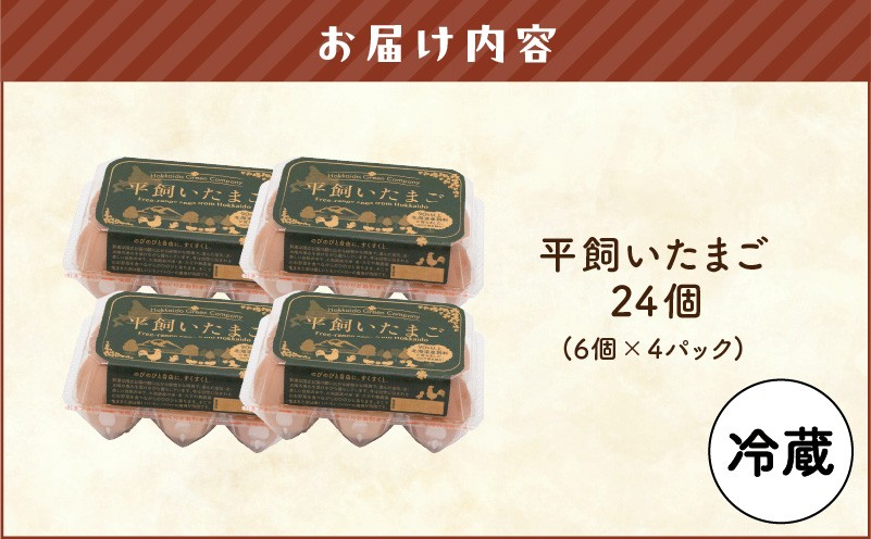 平飼いたまご 卵 たまご エッグ 平飼い卵 卵かけごはん HokkaidoGreenCompany ふるさと納税 北海道 苫小牧市 おすすめ