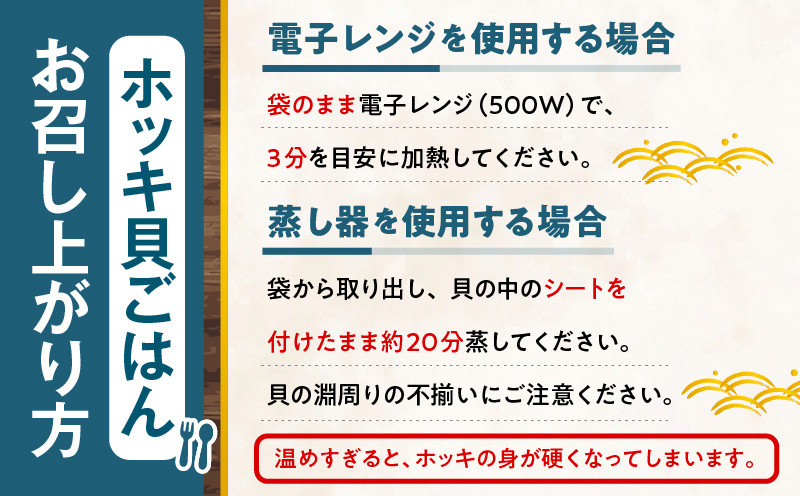 【10営業日以内に発送】ホッキ貝ごはん Mサイズ 6個 セット 北寄 ほっき ホッキ 貝 お祝い ホッキ貝ごはん ご飯 温めるだけ 惣菜 総菜