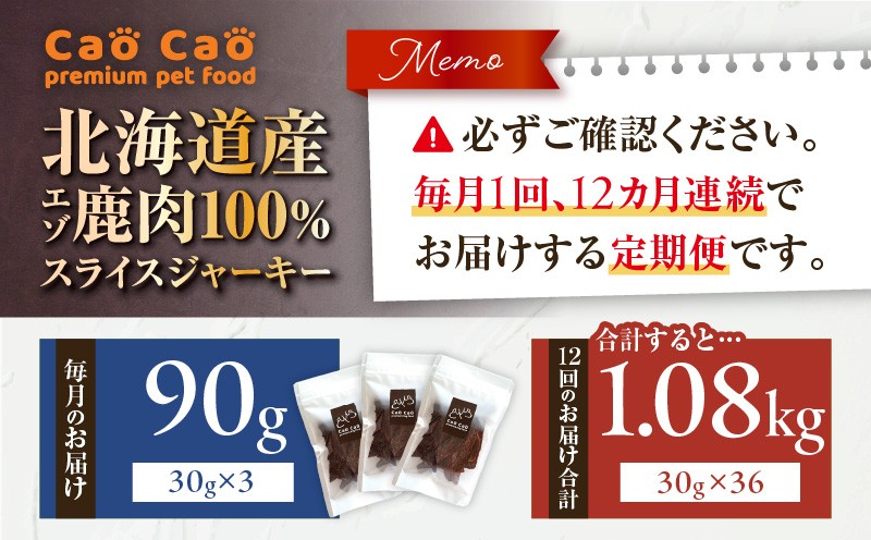 【全12回定期便】Cao Cao エゾ鹿肉100% スライスジャーキー 90g（30g×3袋） 定期便 ペットフード ペット ペット用品 ジャーキー スライス エゾ鹿肉 犬のおやつ 愛犬 無添加