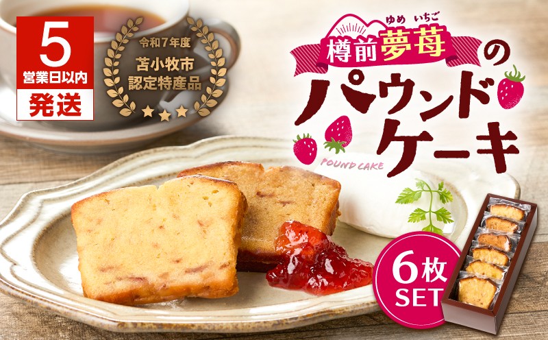 【5営業日以内に発送】苫小牧市認定特産品！樽前夢苺のパウンドケーキ 6枚セット パウンドケーキ 焼菓子 お菓子 菓子 樽前夢苺 北海道市認定特産品 特産品 いちご 苺 イチゴ