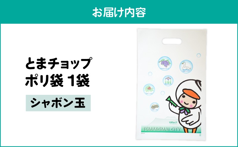ポリ袋（A4サイズ）（シャボン玉） とまチョップ キャラクター ご当地 ポリ袋 厚手 苫小牧観光協会 ふるさと納税 北海道 苫小牧市 おすすめ