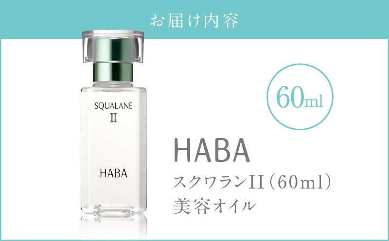 HABA スクワランII（60ml） スキンケア 保湿 乾燥 乳液 クリーム 毛穴 植物由来 美容液 美容オイル オイル