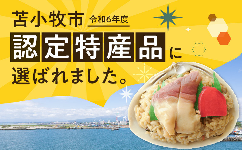【10営業日以内に発送】ホッキ貝ごはん Mサイズ 6個 セット 北寄 ほっき ホッキ 貝 お祝い ホッキ貝ごはん ご飯 温めるだけ 惣菜 総菜