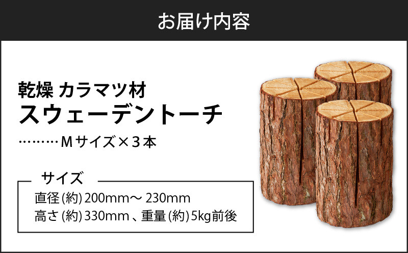 【5営業日以内に発送】【スウェーデントーチ Mサイズ×3本】 乾燥 カラマ ツ材 スウェーデントーチ 北海道産 焚火 キャンプアイテム 火起こし 調理用 簡単