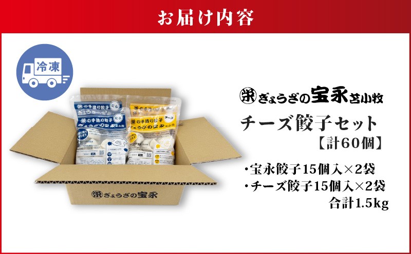 ぎょうざの宝永 チーズ餃子セット（宝永餃子 15個入×2袋＆チーズ餃子 15個入×2袋）合計1.5kg 惣菜 総菜 餃子 ぎょうざ ギョウザ 冷凍餃子 冷凍 豚 ブタ 豚肉