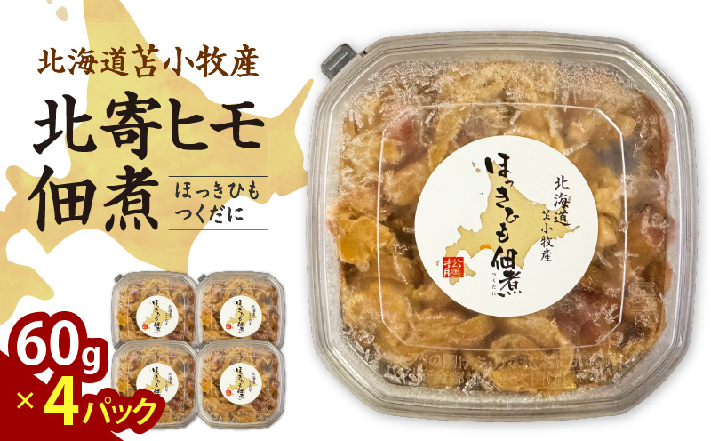 【マルマサ仙名商店】北海道苫小牧産 北寄ヒモ佃煮 60g×4パック 惣菜 総菜 貝 貝類 魚介類 魚貝類 佃煮 ホッキ 北寄 コリコリ