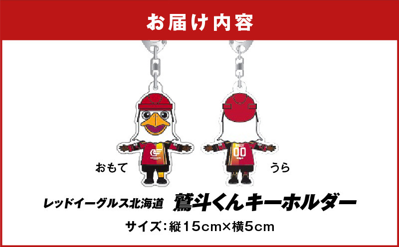 【鷲斗くんキーホルダー 縦15cm×横5cm】レッドイーグルス北海道 レッドイーグルス北海道 レッドイーグルス アイスホッケー 応援グッズ 鷲斗くん キーホルダーホッケー 雑貨 かわいい 北海道 キャラクター
