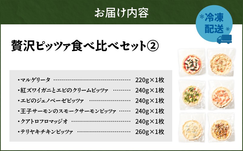 贅沢ピッツァ食べ比べセット（2） マルゲリータ 紅ズワイガニ エビ ジェノベーゼ サーモン クアトロフロマッヂオ テリヤキチン 詰め合わせ セット 食べ比べ