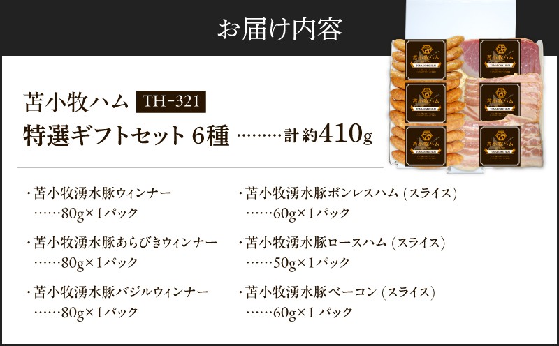 【苫小牧ハム】特選ギフトセット 6種35（TH-321）合計 約410g ウインナー あらびきウインナー バジルウインナー ボンレスハム ロースハム ロースハムスライス ベーコン ベーコンスライス ハム セット