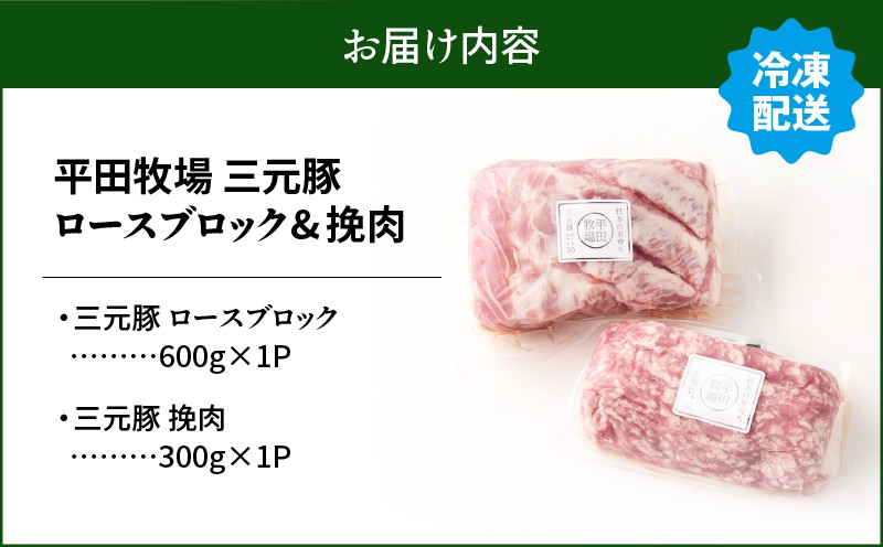 日本の米育ち平田牧場 三元豚ロースブロック（600g）・挽肉（300g）計900g 肉 お肉 にく 豚 豚肉 ブタ ぶた 三元豚 ロースブロック ひき肉