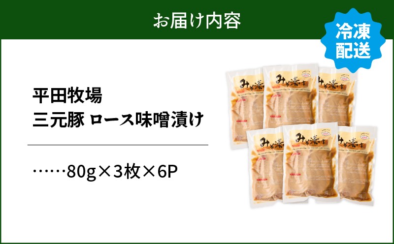 日本の米育ち平田牧場 三元豚ロースみそ漬け 80g×3枚×6パック（計1.44kg） 肉 お肉 にく 豚 豚肉 ブタ ぶた 三元豚 ロース 味噌漬け
