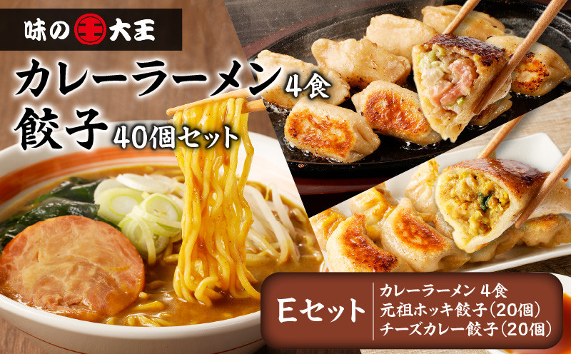 【カレーラーメン4食 餃子40個 Eセット】味の大王 カレーラーメン 元祖ホッキ餃子（20個） チーズカレー餃子（20個） ラーメン らーめん 拉麺 麺 麺類 カレーラーメン 生めん 惣菜 総菜 餃子