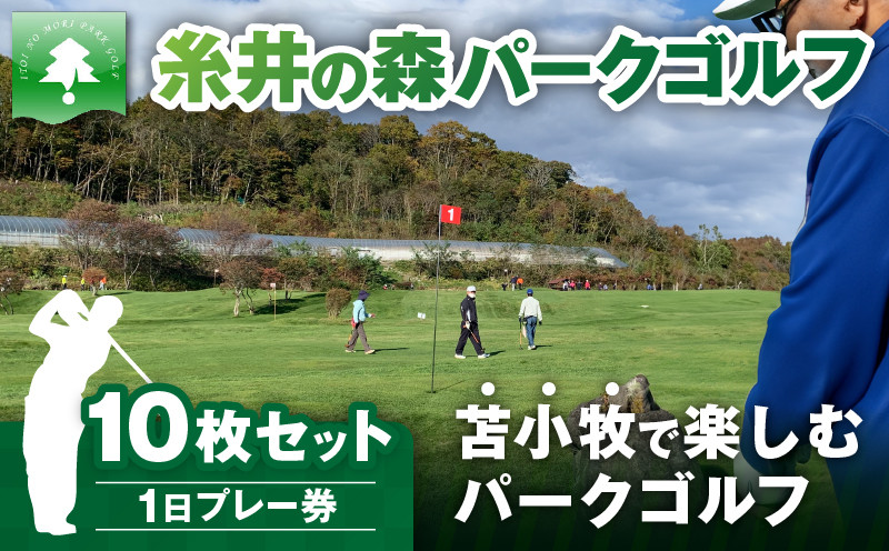 糸井の森1日プレー券（10枚セット） ゴルフ ゴルフ場利用券 利用券 券 チケット スポーツ スポーツチケット 運動 体験 体験チケット
