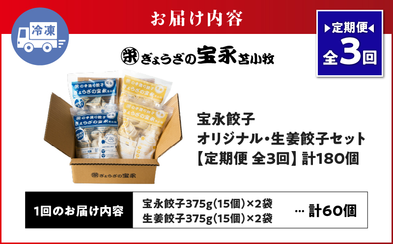 【定期便・全3回 毎月】手包み餃子 ぎょうざの宝永 生姜餃子60個セット（宝永餃子15個入×2袋・生姜餃子15個入×2袋） 定期便 定期 惣菜 総菜 餃子 ぎょうざ ギョウザ 生姜餃子 冷凍餃子 冷凍