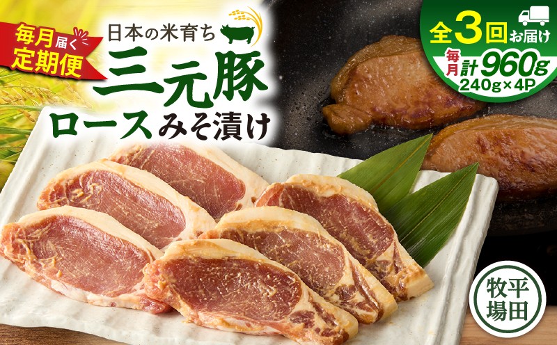 【全3回 毎月定期便】日本の米育ち平田牧場三元豚ロースみそ漬け 80g×3枚×4P 定期便 定期 肉 お肉 にく 豚 豚肉 ブタ ぶた 三元豚