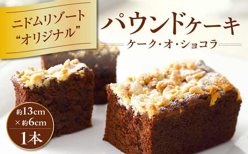 ケーク・オ・ショコラ チョコレートケーキ チョコレート 高級 手作り 北海道 厳選素材 お菓子 菓子 甘味品 スイーツ