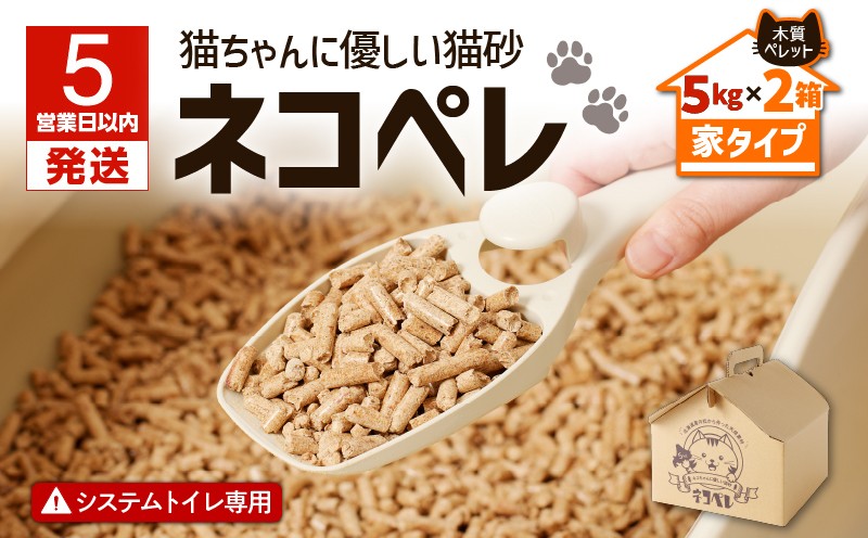【5営業日以内に発送】【猫砂 ネコペレ 5kg×2箱】木質ペレット 家タイプ ペット ペット用品 猫 ネコ ねこ トイレ用ペレット 掃除 お掃除 楽 簡単