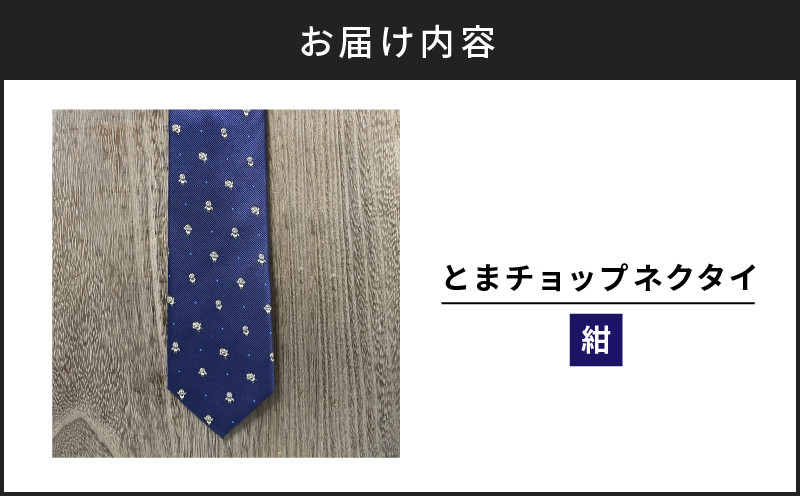 【とまチョップネクタイ（紺）】苫小牧市公式キャラクター ネクタイ 絹 シルク 紺 紺色 ネイビー 柄 ドット ビジネス フォーマル