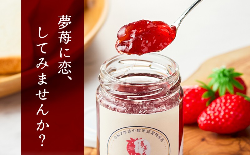【5営業日以内に発送】希少！夢苺の恋 ジャム3瓶セット ジャム イチゴ 苺 いちご 苺ジャム 希少 恋ジャム プティボヌール 樽前夢苺 トースト