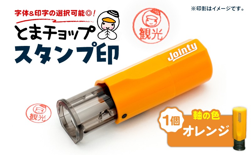 スタンプ印（オーダー注文）オレンジ とまチョップ キャラクター ご当地 スタンプ印 オーダーメイド 筆記用具 苫小牧観光協会 ふるさと納税 北海道 苫小牧市