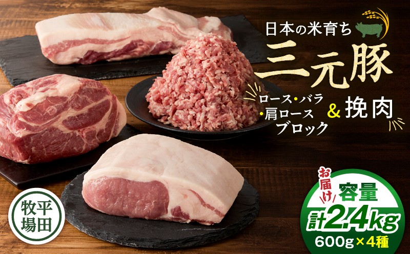 日本の米育ち平田牧場 三元豚ロースブロック・バラブロック・肩ロースブロック・挽肉　各600g（計2.4kg） 肉 お肉 にく 豚 豚肉 ブタ ぶた 三元豚 ロースブロック バラブロック