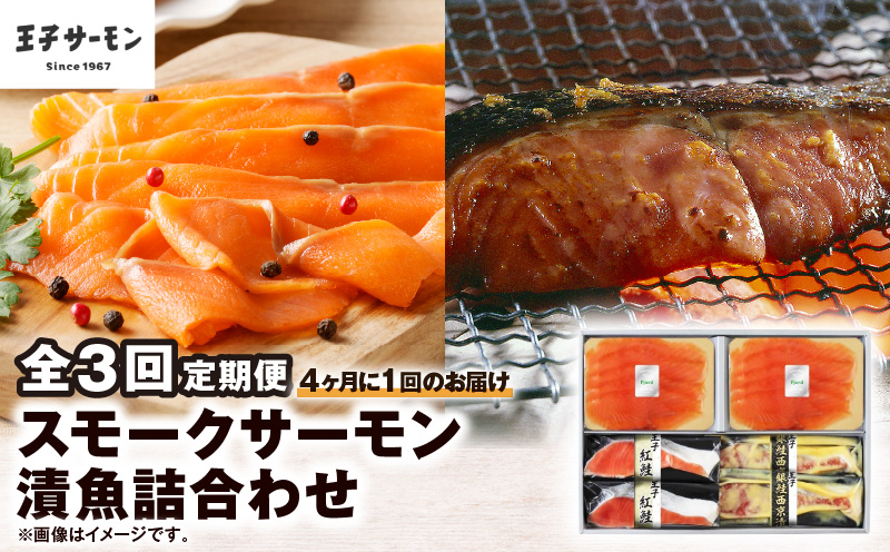 【全3回定期便（4ヶ月毎）】【王子サーモン】スモークサーモン・漬魚詰合わせ 魚 魚介 惣菜 総菜