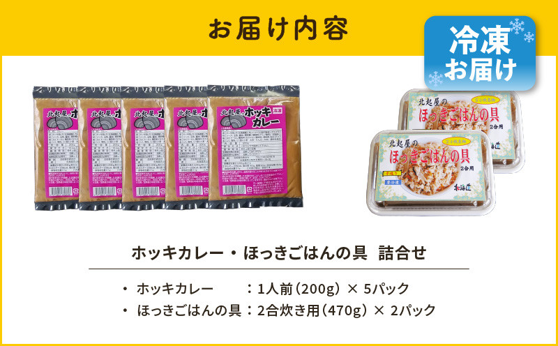 【10営業日以内に発送】ホッキカレー（1人前×5パック）・ホッキごはんの具（2合炊き用×2パック）詰合せ 北寄貝 ほっき貝 ホッキ貝 北寄 ホッキ ほっき ほっきごはん ホッキごはん 北寄ごはん ほっきカレー
