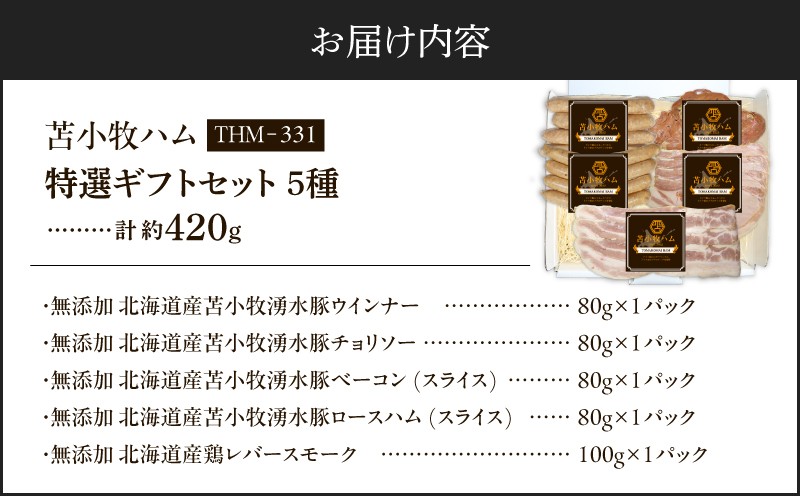 【苫小牧ハム】特選ギフトセット 5種34（THM-331）合計 約420g ウインナー チョリソー ベーコン ベーコンスライス ロースハム ロースハムスライス レバー レバースモーク ハム セット