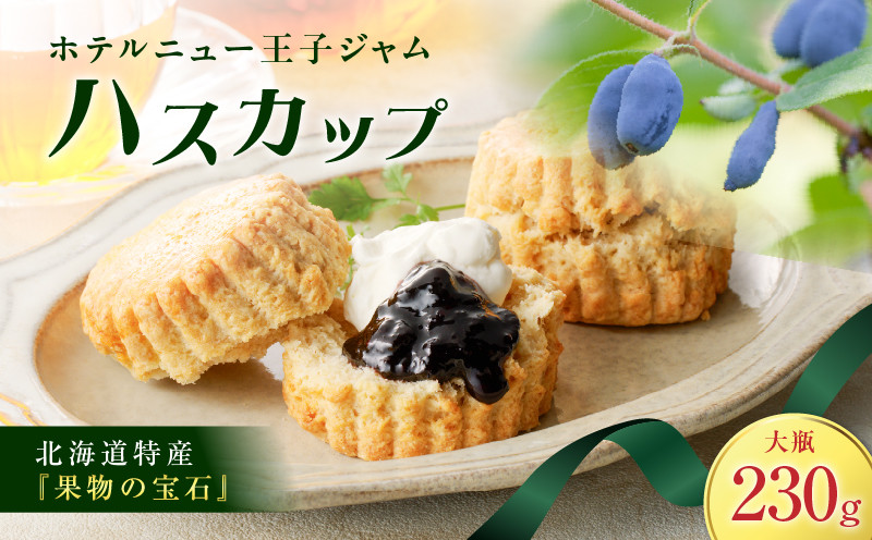 ホテルニュー王子ジャム ハスカップ 大瓶 230g ジャム ハスカップジャム パン フルーツ 果物 加工食品 加工品 フルーツ加工品 朝食 便利