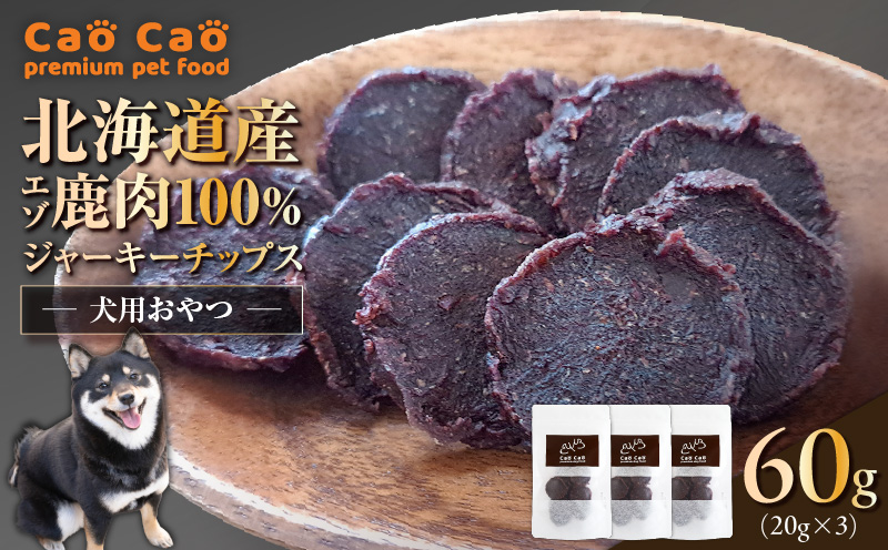 Cao Cao エゾ鹿肉100% ジャーキー チップス 60g （20g×3袋） 犬のおやつ 猫のおやつ