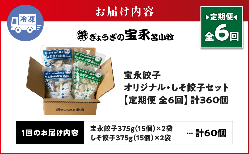 【定期便・全6回 毎月】手包み餃子 ぎょうざの宝永 しそ餃子60個セット（宝永餃子15個入×2袋・しそ餃子15個入×2袋） 定期便 定期 惣菜 総菜 ギョウザ しそ餃子 餃子 冷凍餃子 焼き餃子 水餃子