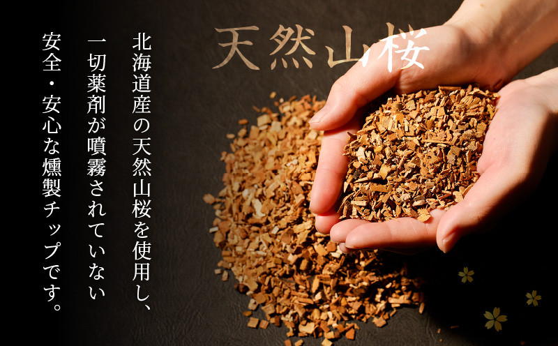 【5営業日以内に発送】【燻製チップ 燻助 1.8L（約380g）×2袋】北海道産 山桜100％ 燻製チップ 燻製 チップ 山桜 北海道産 フライパン燻製 燻製作り キャンプ ナッツ ソーセージ