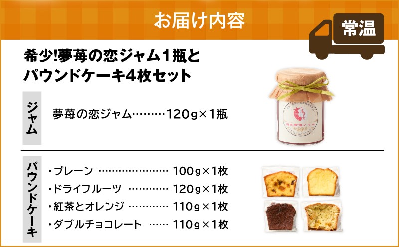 【5営業日以内に発送】希少！夢苺の恋ジャム1瓶とパウンドケーキ4個セット ジャム イチゴ 苺 いちご 苺ジャム 希少 恋ジャム プティボヌール 樽前夢苺 トースト