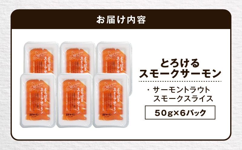 【王子サーモン】とろけるスモークサーモン 計300g 魚 お魚 さかな 魚貝類 魚介類 サーモン とろける スモークサーモン 惣菜 総菜