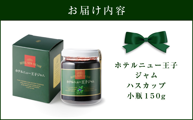 ホテルニュー王子ジャム ハスカップ 小瓶 150g ジャム ハスカップジャム パン フルーツ 果物 加工食品 加工品 フルーツ加工品 朝食 便利