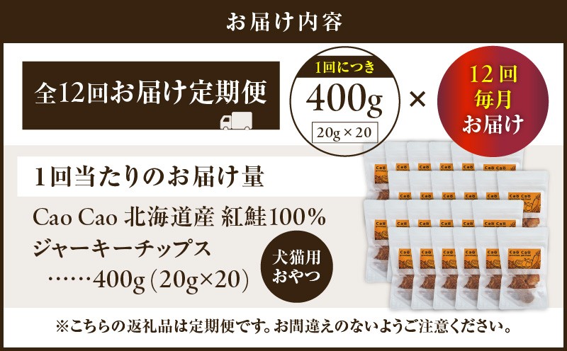 【全12回定期便】Cao Cao 北海道産 紅鮭100%ジャーキーチップス 400g（20g×20袋） 定期便 ペットフード ペット ペットグッズ ペット用品 ジャーキー 鮭ジャーキー チップス ジャーキーチップス トッピング