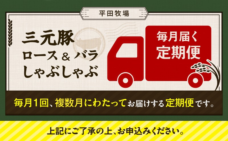【全3回 毎月定期便】日本の米育ち平田牧場 三元豚ロース 250g・バラしゃぶしゃぶロース 250g 定期便 定期 肉 お肉 にく 豚 豚肉 ブタ ぶた 三元豚